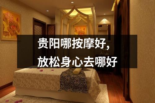 贵阳哪按摩好,放松身心去哪好