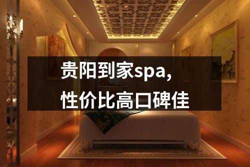 贵阳到家spa,性价比高口碑佳