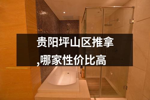 贵阳坪山区推拿,哪家性价比高