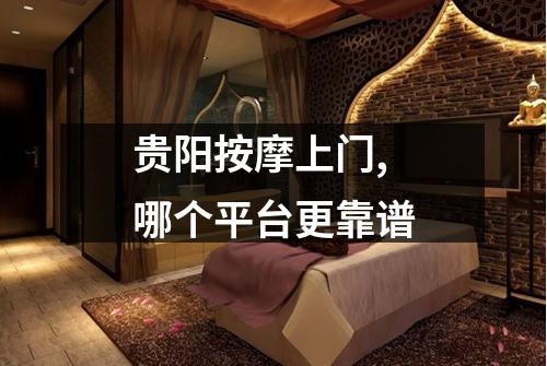 贵阳按摩上门,哪个平台更靠谱