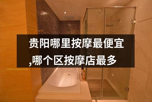 贵阳哪里按摩最便宜,哪个区按摩店最多