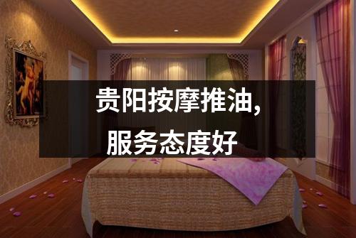 贵阳按摩推油,  服务态度好