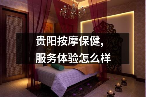 贵阳按摩保健,服务体验怎么样