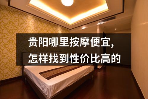 贵阳哪里按摩便宜,怎样找到性价比高的