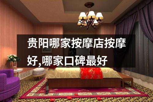 贵阳哪家按摩店按摩好,哪家口碑最好