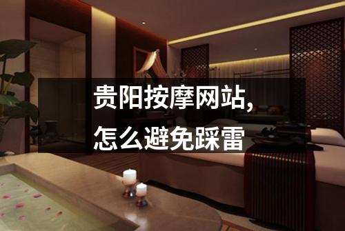 贵阳按摩网站,怎么避免踩雷