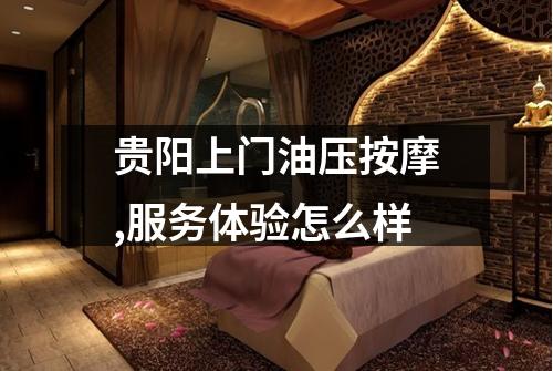 贵阳上门油压按摩,服务体验怎么样
