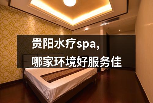 贵阳水疗spa,哪家环境好服务佳