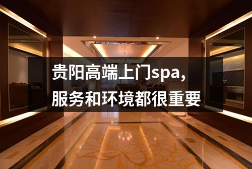 贵阳高端上门spa,服务和环境都很重要