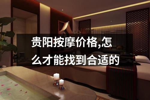 贵阳按摩价格,怎么才能找到合适的