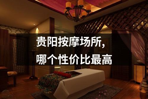 贵阳按摩场所, 哪个性价比最高