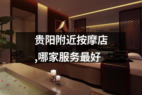 贵阳附近按摩店,哪家服务最好