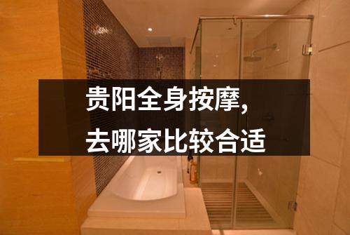 贵阳全身按摩,去哪家比较合适