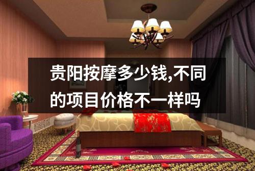 贵阳按摩多少钱,不同的项目价格不一样吗