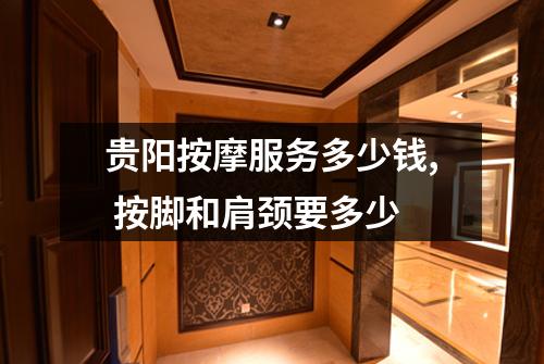 贵阳按摩服务多少钱, 按脚和肩颈要多少