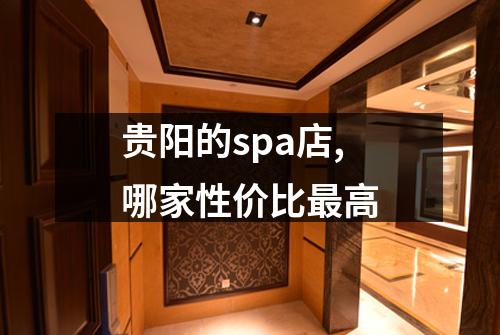 贵阳的spa店,哪家性价比最高