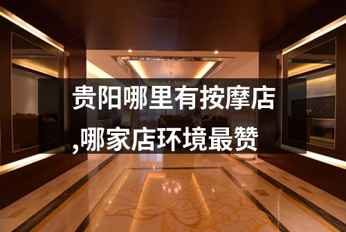 贵阳哪里有按摩店,哪家店环境最赞