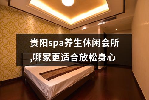 贵阳spa养生休闲会所,哪家更适合放松身心
