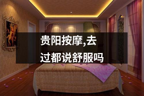 贵阳按摩,去过都说舒服吗