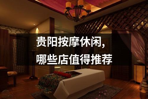 贵阳按摩休闲,哪些店值得推荐