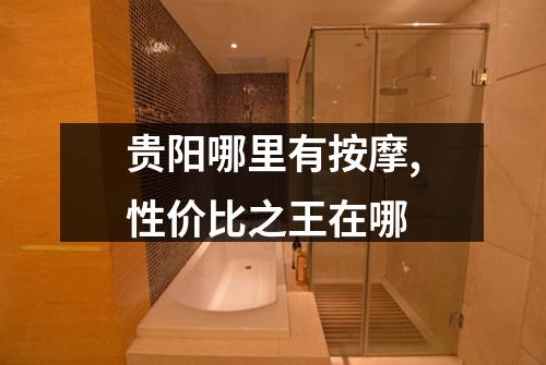 贵阳哪里有按摩,性价比之王在哪