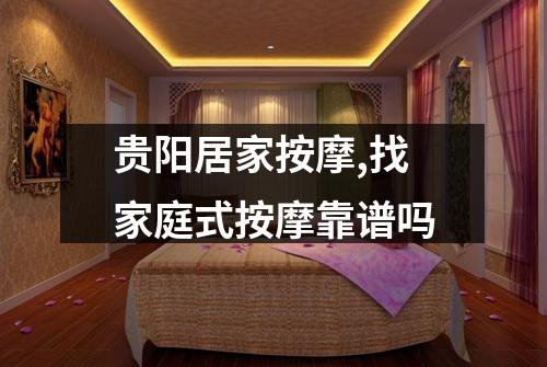 贵阳居家按摩,找家庭式按摩靠谱吗