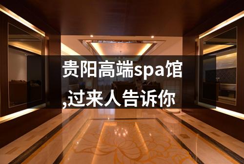 贵阳高端spa馆,过来人告诉你