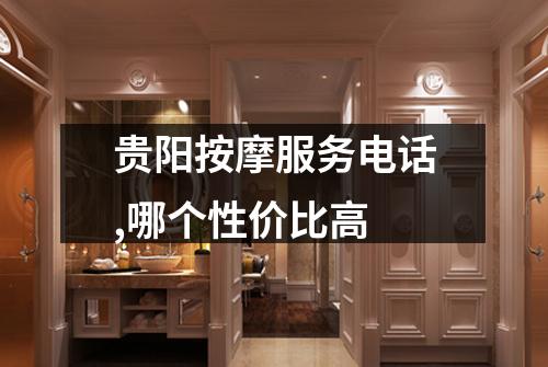 贵阳按摩服务电话,哪个性价比高