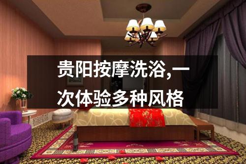 贵阳按摩洗浴,一次体验多种风格