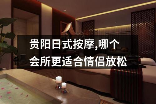 贵阳日式按摩,哪个会所更适合情侣放松