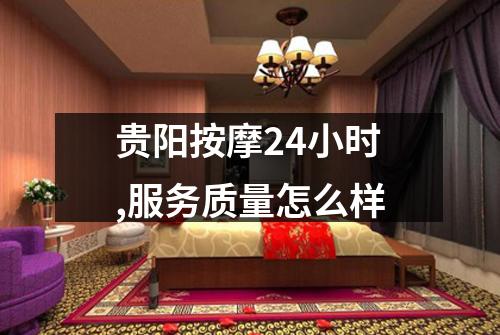 贵阳按摩24小时,服务质量怎么样