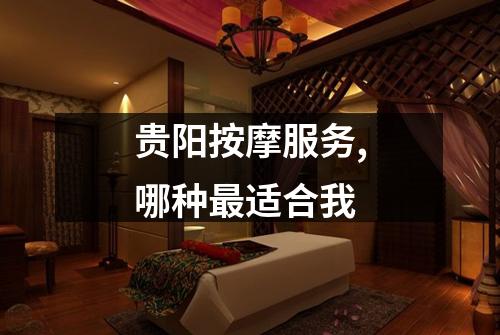贵阳按摩服务,哪种最适合我