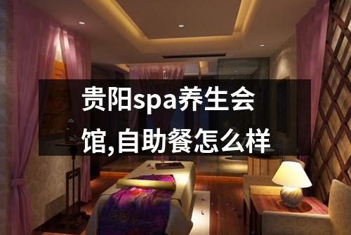 贵阳spa养生会馆,自助餐怎么样