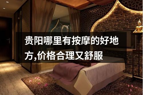 贵阳哪里有按摩的好地方,价格合理又舒服