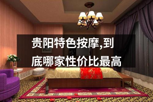 贵阳特色按摩,到底哪家性价比最高