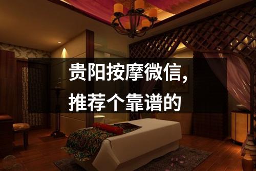 贵阳按摩微信,推荐个靠谱的