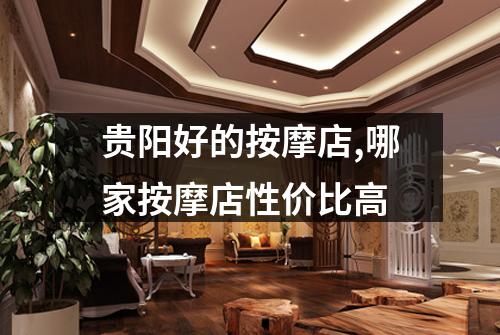 贵阳好的按摩店,哪家按摩店性价比高
