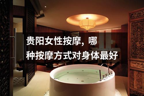 贵阳女性按摩,  哪种按摩方式对身体最好
