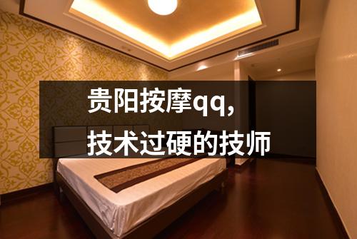 贵阳按摩qq,技术过硬的技师