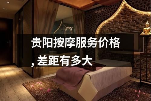 贵阳按摩服务价格, 差距有多大