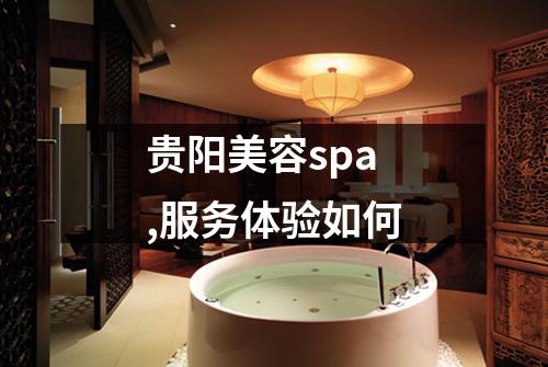 贵阳美容spa,服务体验如何