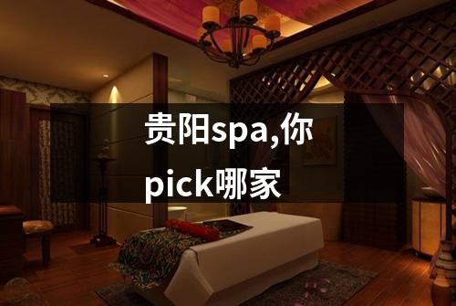 贵阳spa,你pick哪家
