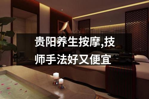 贵阳养生按摩,技师手法好又便宜