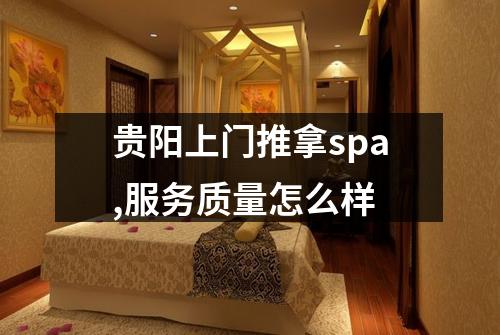 贵阳上门推拿spa,服务质量怎么样