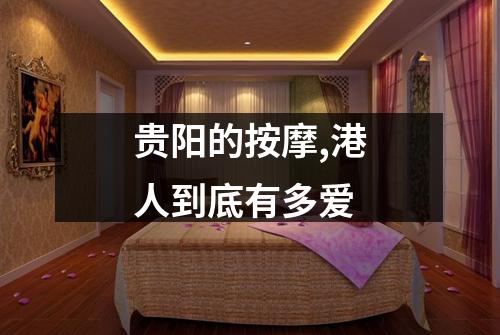 贵阳的按摩,港人到底有多爱