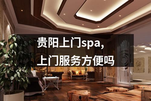 贵阳上门spa,上门服务方便吗