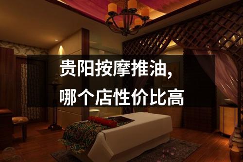 贵阳按摩推油,哪个店性价比高
